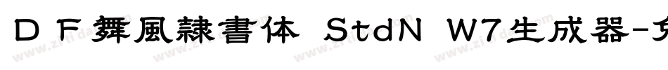 ＤＦ舞風隷書体 StdN W7生成器字体转换